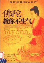 佛陀教你不生气