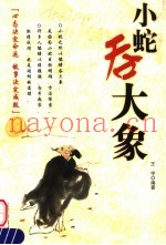 小蛇吞大象