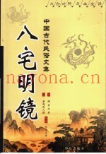 八宅明镜