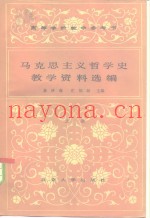 高等学校教学参考书  马克思主义哲学史教学资料选编  下
