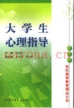 大学生心理指导