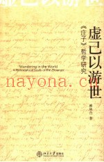 虚己以游世  《庄子》哲学研究