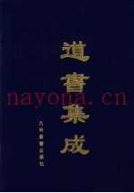 道书集成  卷8
