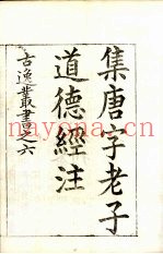 古逸丛书  老子道德经  9