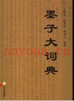 墨子大辞典
