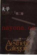 西方美学范畴史  第2卷