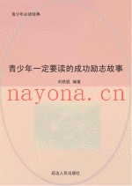 青少年一定要读的成功励志故事