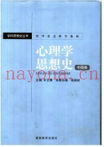 哲学社会科学系列  心理学思想史  中国卷