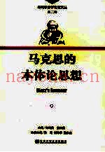 马克思的本体论思想