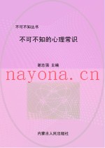 不可不知的心理常识