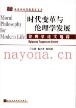 时代变革与伦理学发展 伦理学论文选粹 selected papers on ethics