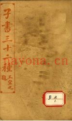 子书三十二种  贾子新书