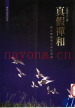 真假禅和：辨正释传圣之谤法谬说