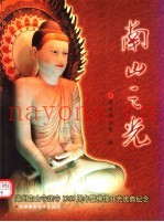 南山之光  漳州南山寺建寺一千二百六十五周年暨佛像开光庆典纪念