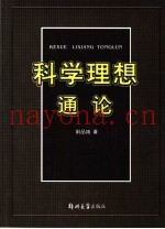 科学理想通论