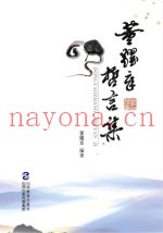 董耀章哲言集