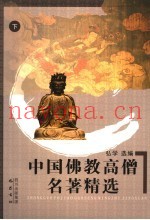 中国佛教高僧名着精选  下