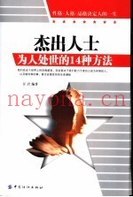 杰出人士为人处世的14种方法