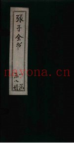张子全书  卷9