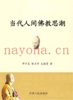 当代人间佛教思潮