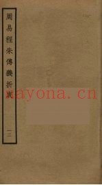 周易程朱传义折衷  12
