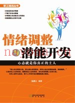 职工培训丛书  情绪调整与潜能开发