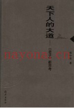 天下人的大道  《老子》新思考