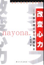改变心力  团体心理训练与潜能激发