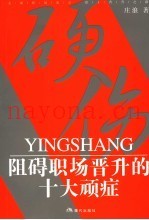硬伤  阻碍职场晋升的十大顽症