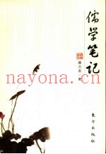儒学笔记