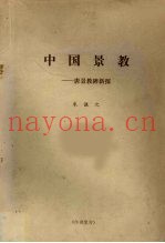 中国景教：唐景教碑新探