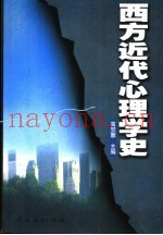 西方近代心理学史  第2版