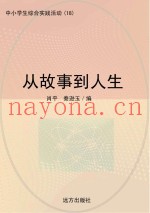 从故事到人生