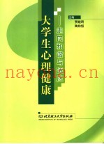 大学生心理健康-走向和谐与适应