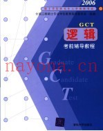 2006硕士学位入学资格考试GCT逻辑考前辅导教程
