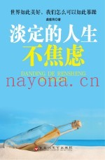 淡定的人生不焦虑