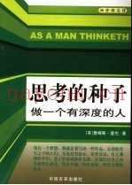 思考的种子  做一个有深度的人