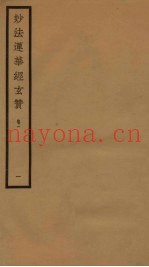 妙法莲华经玄赞  卷1  1