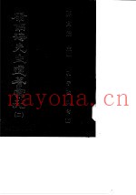 康南海先生遗着汇刊  2、3  孔子改制考  下