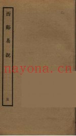 西溪易说  5
