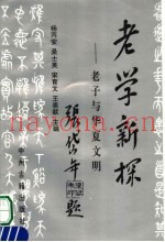 老学新探  老子与华夏文明