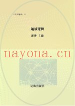 趣谈逻辑