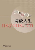 50后与90后网谈人生