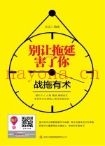 别让拖延害了你  战拖有术