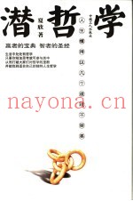 潜哲学  人生懂得这几个道理不容易