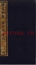 读易别录  177