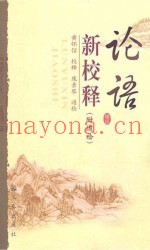 论语新校释