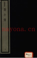 易小传  2