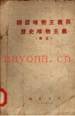 辩证唯物主义与历史唯物主义  （讲义）