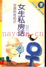 女生私房话  女孩的性知识